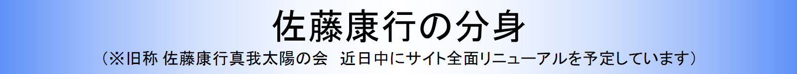佐藤康行の分身(旧称佐藤康行 真我太陽の会)
