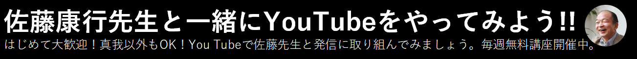 佐藤康行先生と一緒にYouTubeをやってみよう!!